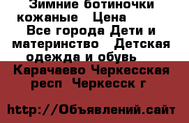 Зимние ботиночки кожаные › Цена ­ 750 - Все города Дети и материнство » Детская одежда и обувь   . Карачаево-Черкесская респ.,Черкесск г.